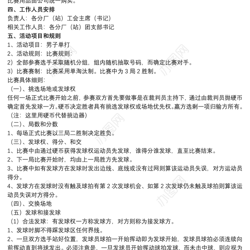 [2019羽毛球赛]职工的羽毛球赛策划书