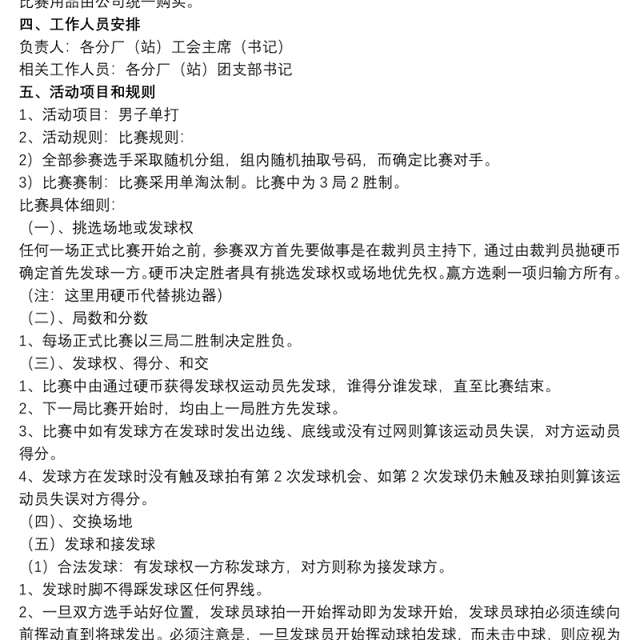 [2019羽毛球赛]职工的羽毛球赛策划书