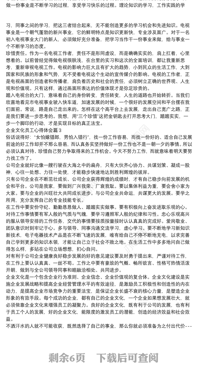 企业文化员工心得体会11篇