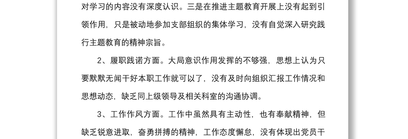 个人思想政治履职践诺工作作风等方面对照检查材料范文生活会检视剖析材料发言提纲