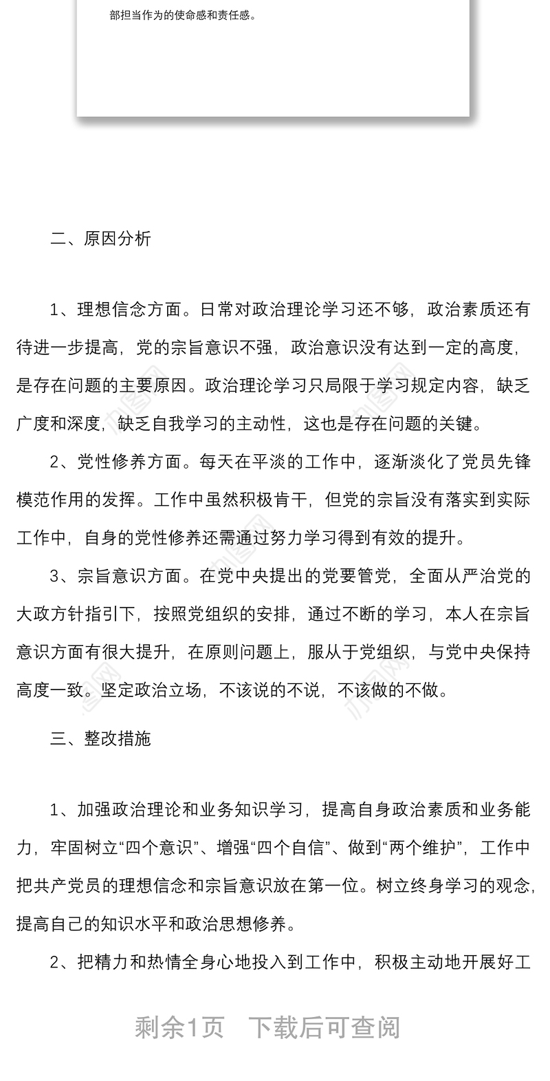 个人思想政治履职践诺工作作风等方面对照检查材料范文生活会检视剖析材料发言提纲