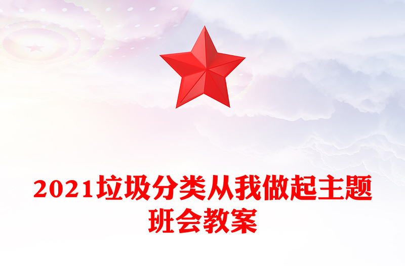 2021垃圾分类从我做起主题班会教案