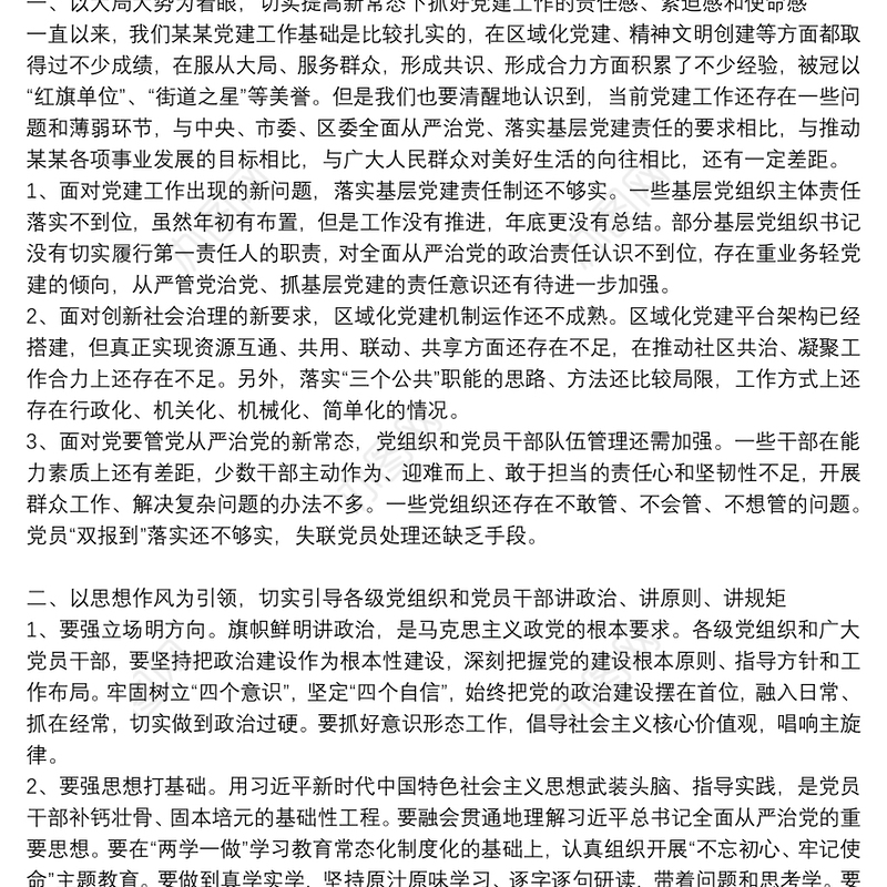 关于在2021全面从严治党专题会议上的讲话【十七篇】