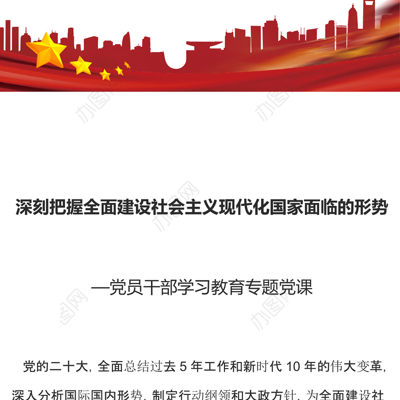 2022深刻把握全面建设社会主义现代化国家面临的形势PPT党政精美风党员干部学习教育专题党课党建课件(讲稿)