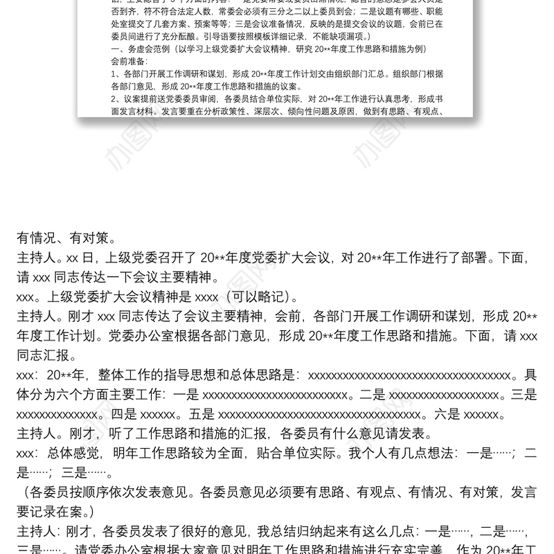 党委常委会会议记录模板（5个议题实例）