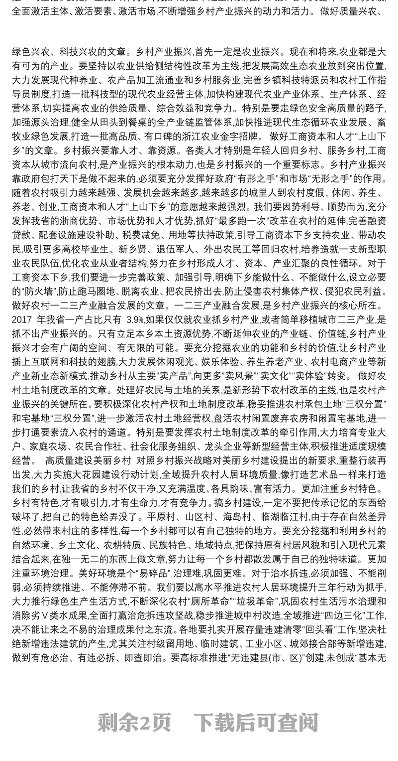 中共浙江省委书记车俊同志：在全省深化“千万工程”推进乡村振兴现场会上的讲话