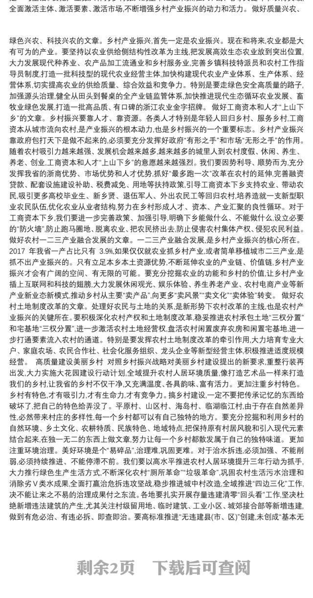 中共浙江省委书记车俊同志：在全省深化“千万工程”推进乡村振兴现场会上的讲话