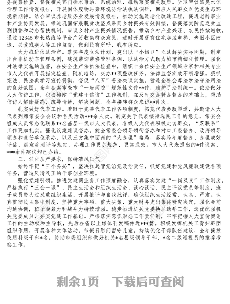 市人大常委会年度工作总结和2023年工作谋划