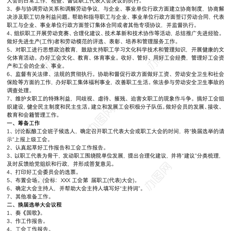 工会主席选举工作程序3篇