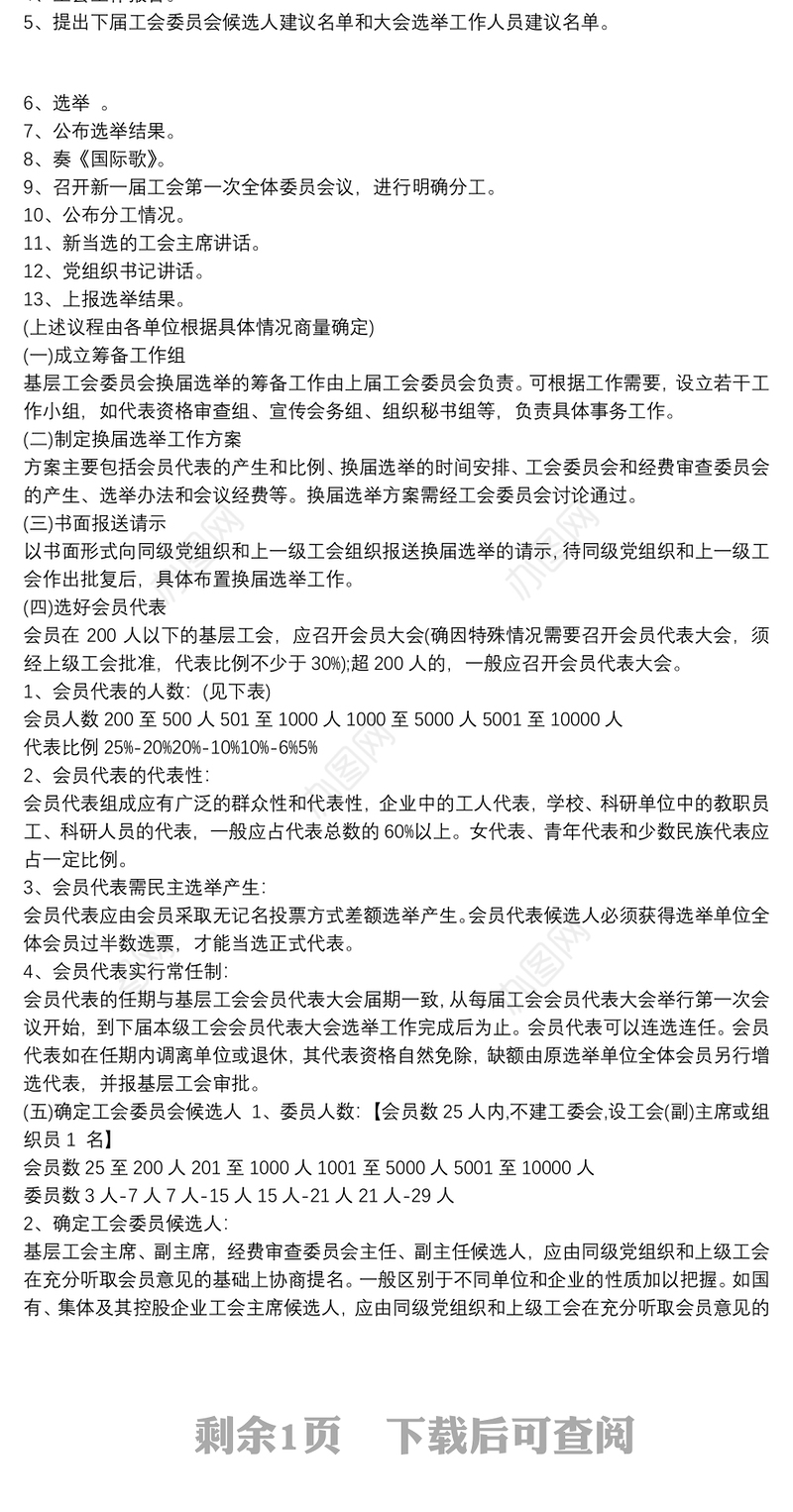 工会主席选举工作程序3篇