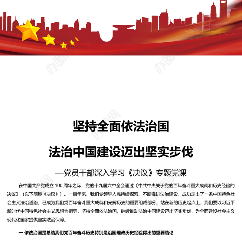 坚持全面依法治国法治中国建设迈出坚实步伐 党员干部深入学习《决议》专题党课演讲稿