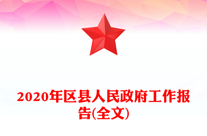 2020年区县人民政府工作报告(全文)