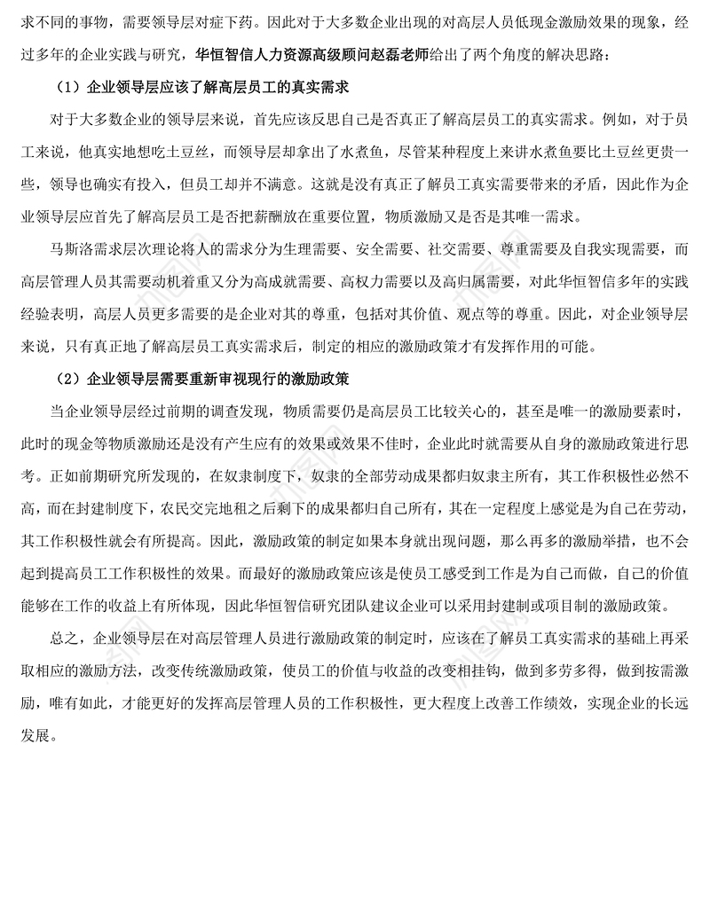 企业如何实现对高层管理人员的激励？