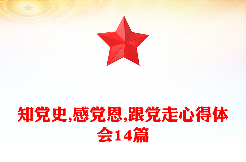 知党史,感党恩,跟党走心得体会14篇