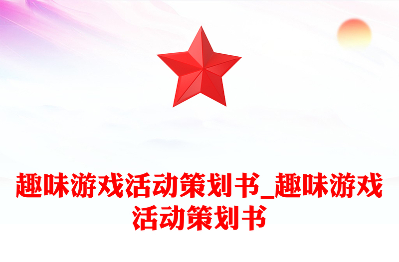 趣味游戏活动策划书_趣味游戏活动策划书