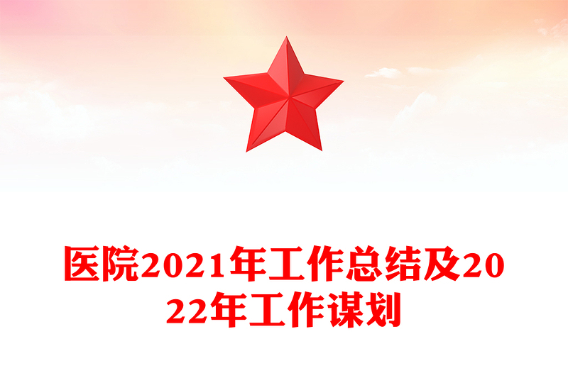 医院2021年工作总结及2022年工作谋划