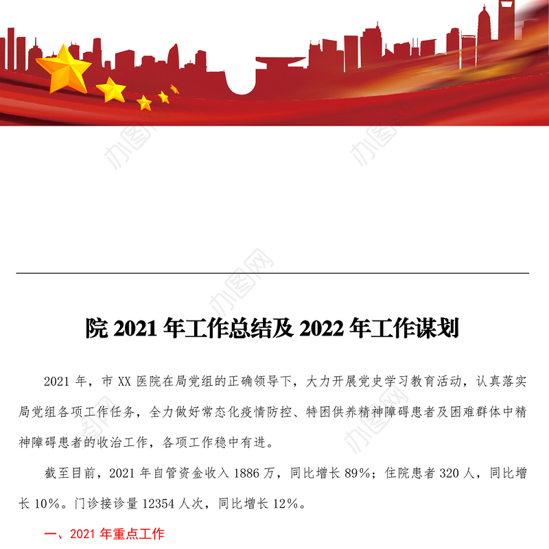 医院2021年工作总结及2022年工作谋划