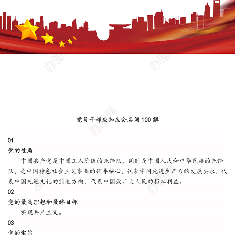 党员干部应知应会名词100解
