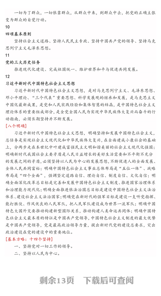 党员干部应知应会名词100解