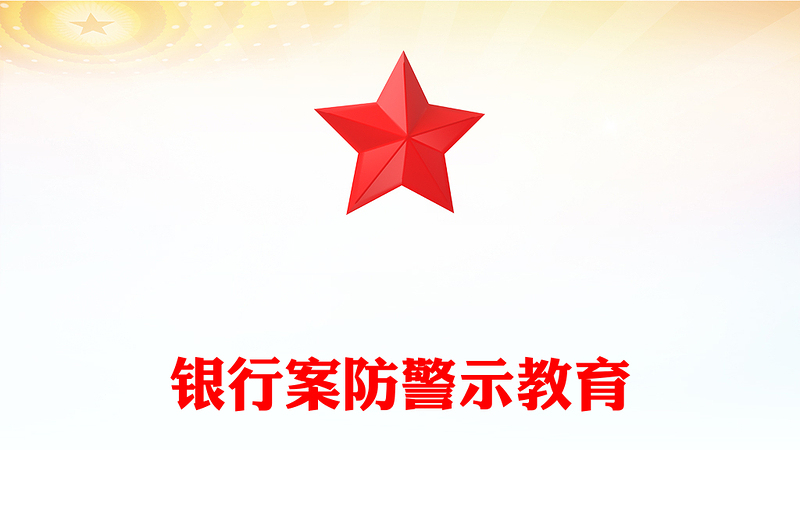 银行案防警示教育