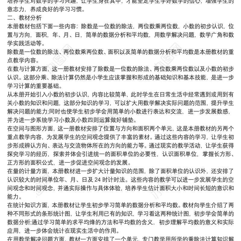 小学数学教案设计教学计划3篇