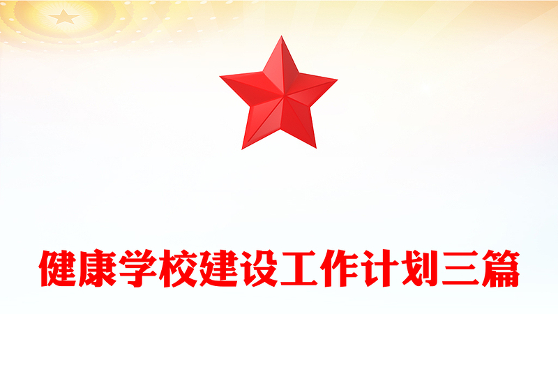 健康学校建设工作计划三篇
