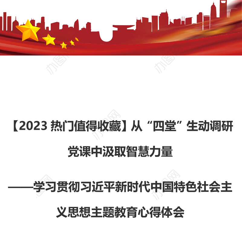 【2023热门值得收藏】从“四堂”生动调研党课中汲取智慧力量（主题教育心得体会）