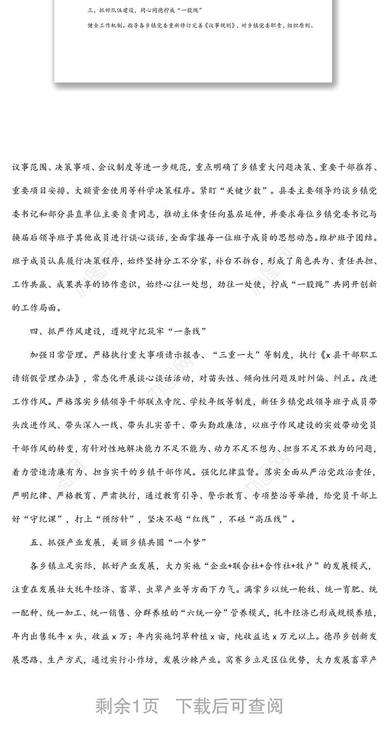 某县加强换届后乡镇领导班子建设工作经验材料