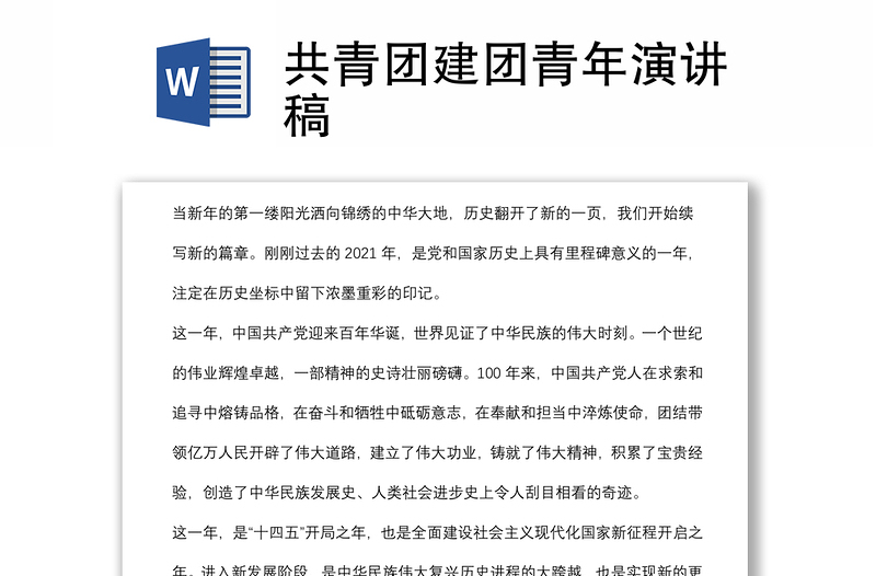 共青团建团青年演讲稿