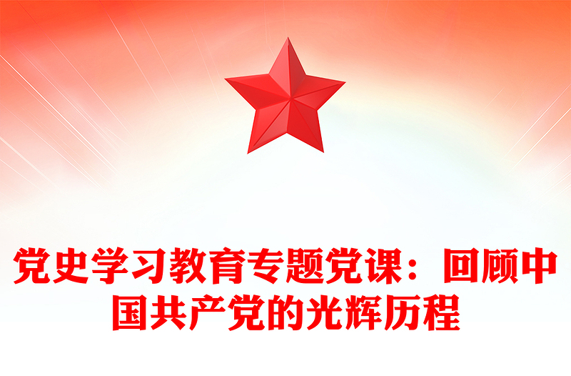 党史学习教育专题党课：回顾中国共产党的光辉历程