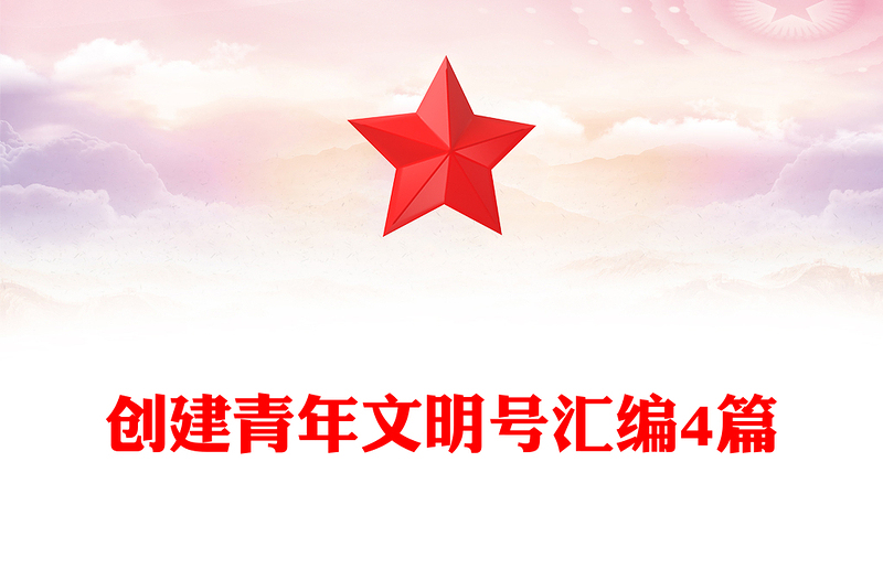 创建青年文明号汇编4篇