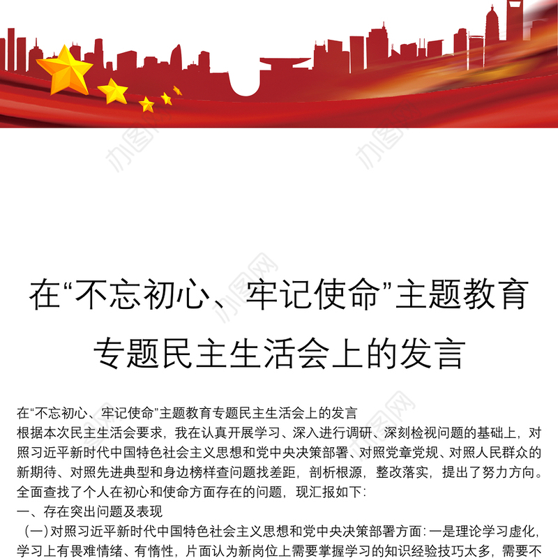 在“不忘初心、牢记使命”主题教育专题民主生活会上的发言