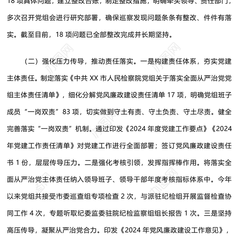 2024年落实全面从严主体责任情况工作汇报