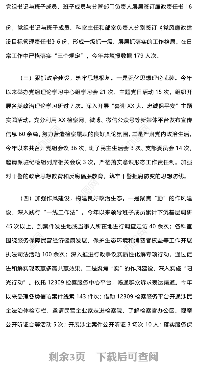 2024年落实全面从严主体责任情况工作汇报