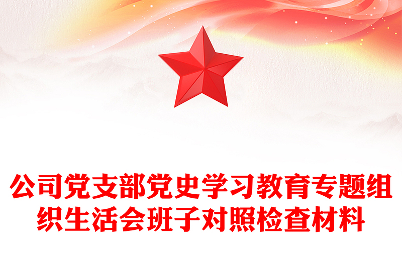 公司党支部党史学习教育专题组织生活会班子对照检查材料