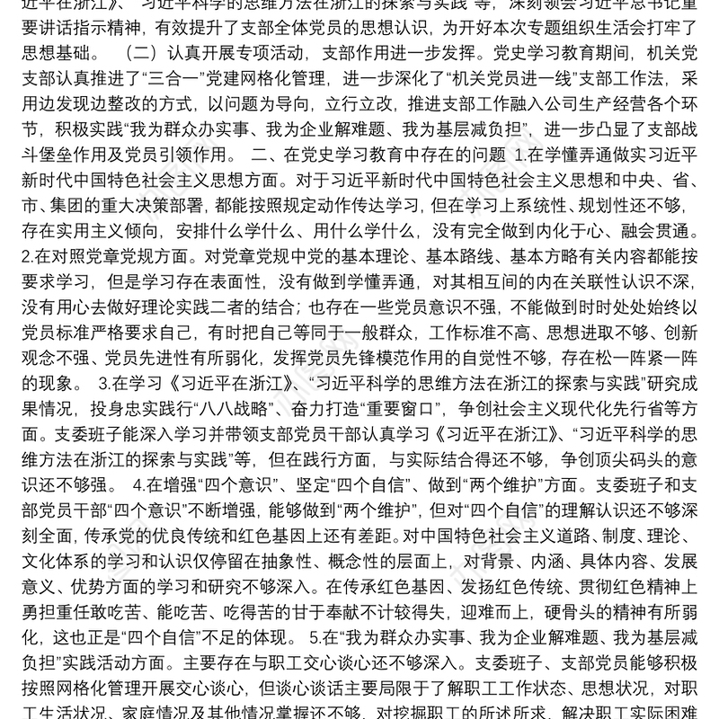 公司党支部党史学习教育专题组织生活会班子对照检查材料