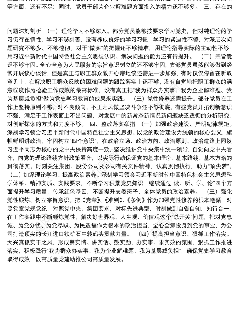 公司党支部党史学习教育专题组织生活会班子对照检查材料