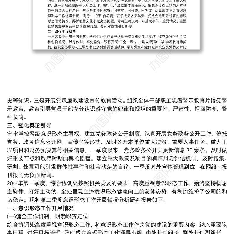 关于20xx年第一季度意识形态领域形势分析的研判报告2020