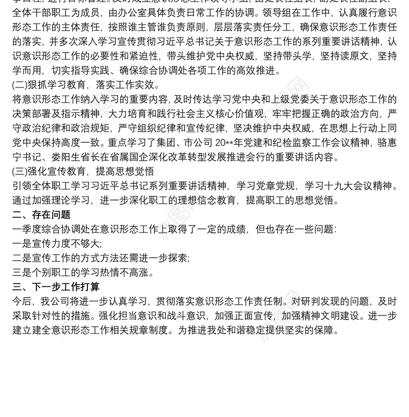 关于20xx年第一季度意识形态领域形势分析的研判报告2020