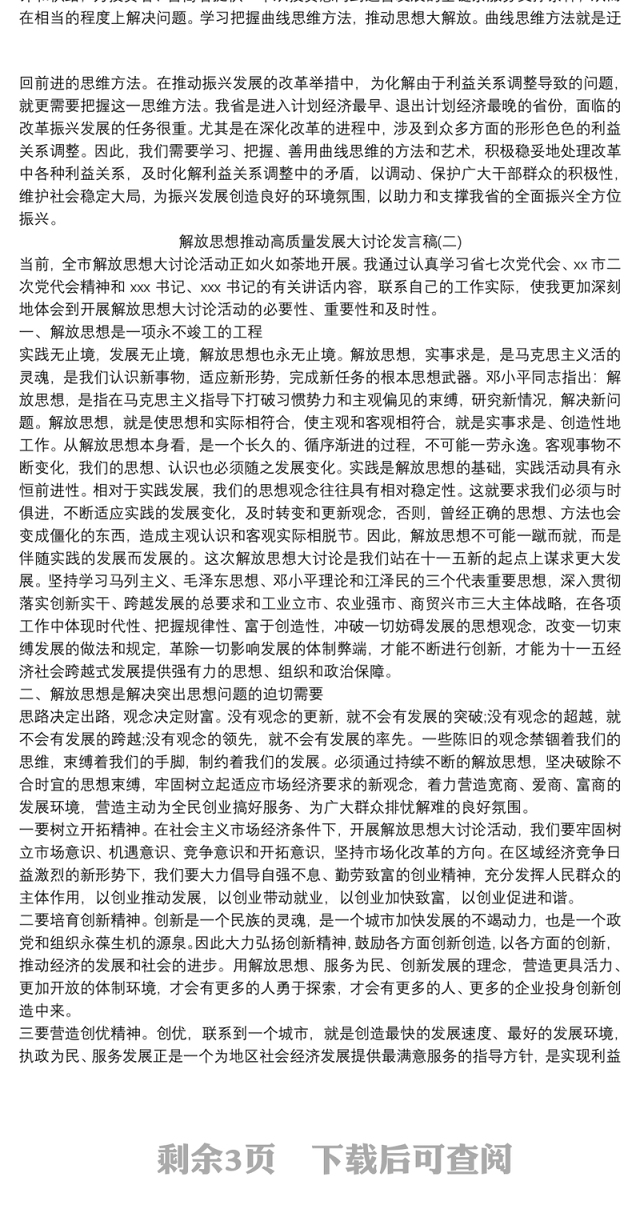 解放思想推动高质量发展大讨论发言稿范文三篇