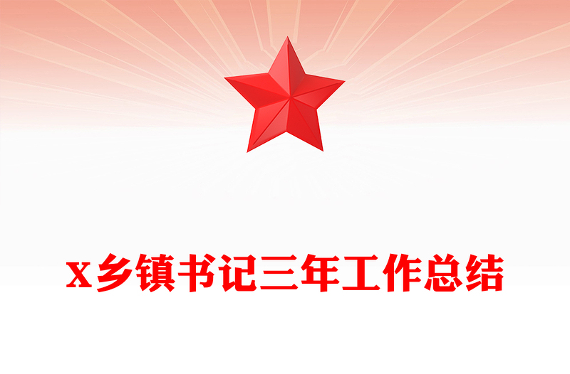 X乡镇书记三年工作总结