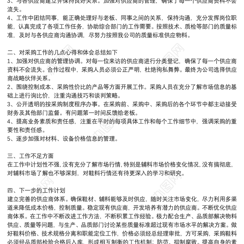 采购个人年终工作总结报告范文集锦