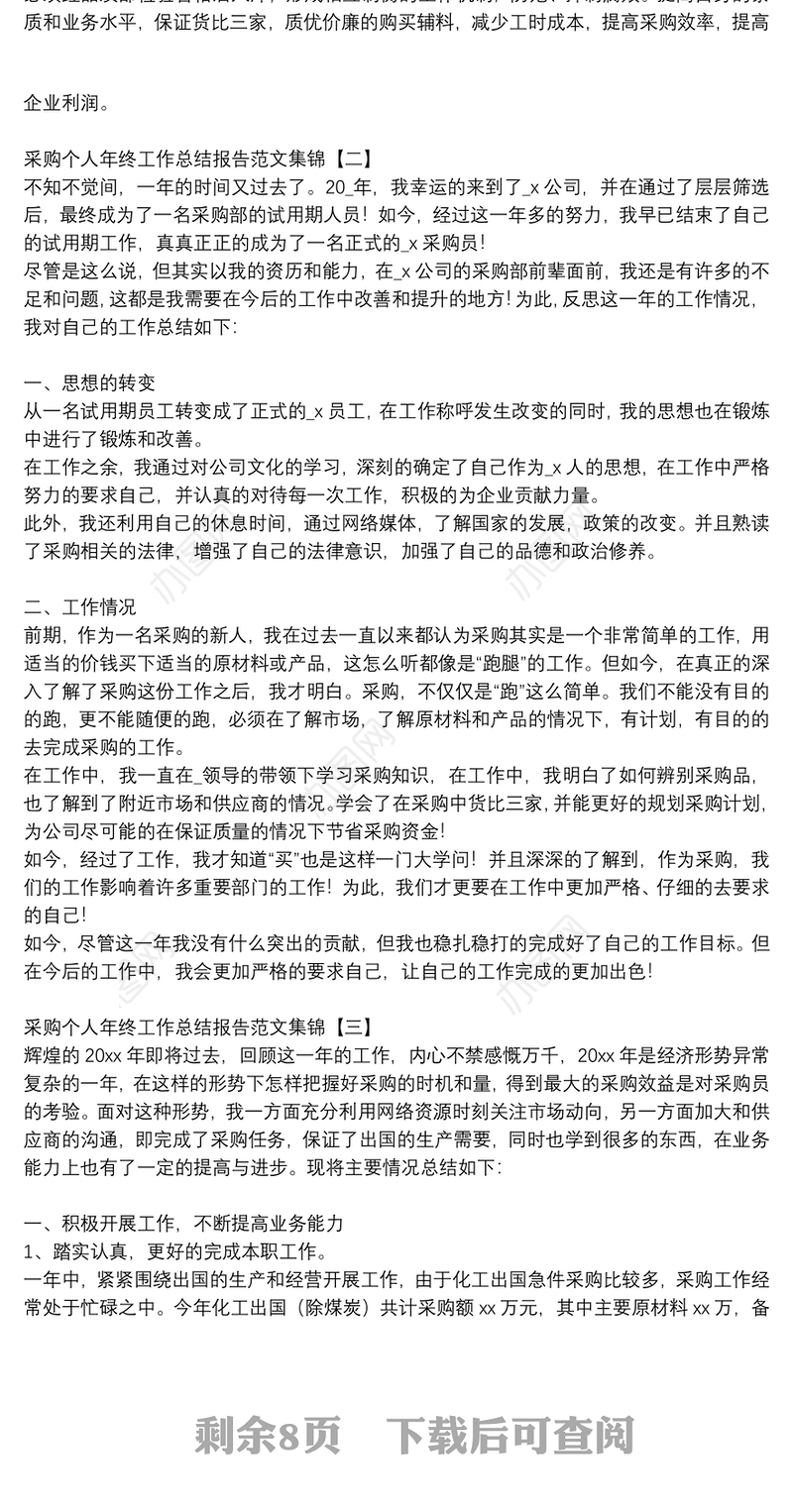 采购个人年终工作总结报告范文集锦