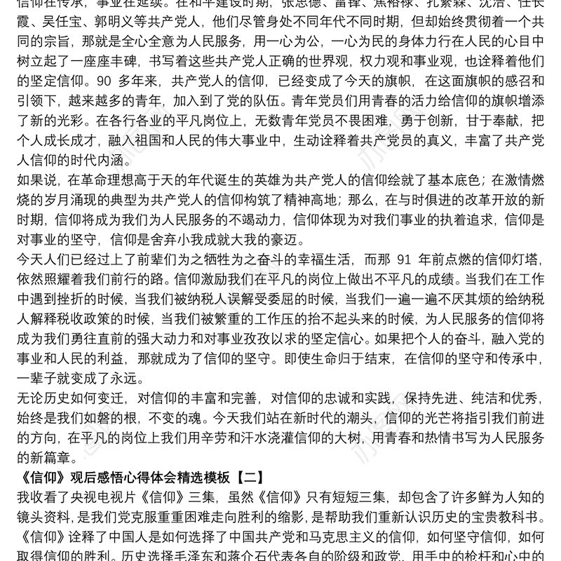 《信仰》观后感悟心得体会精选模板