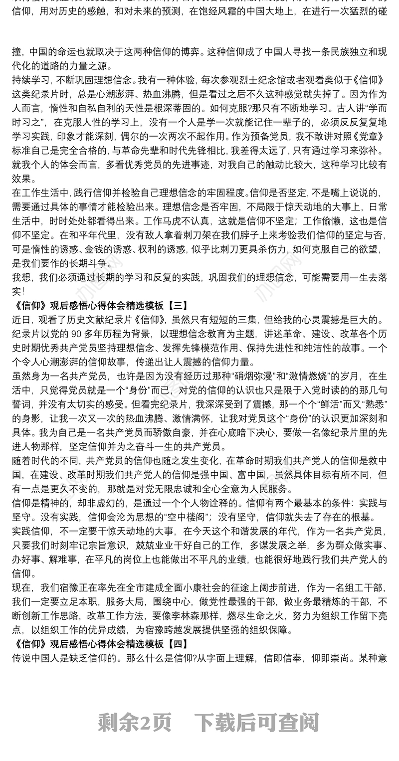 《信仰》观后感悟心得体会精选模板