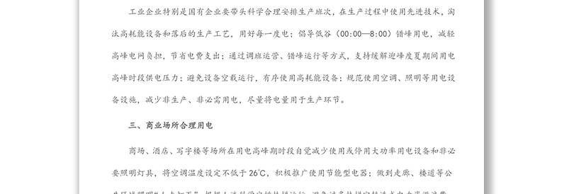 关于迎峰度夏节约用电倡议书