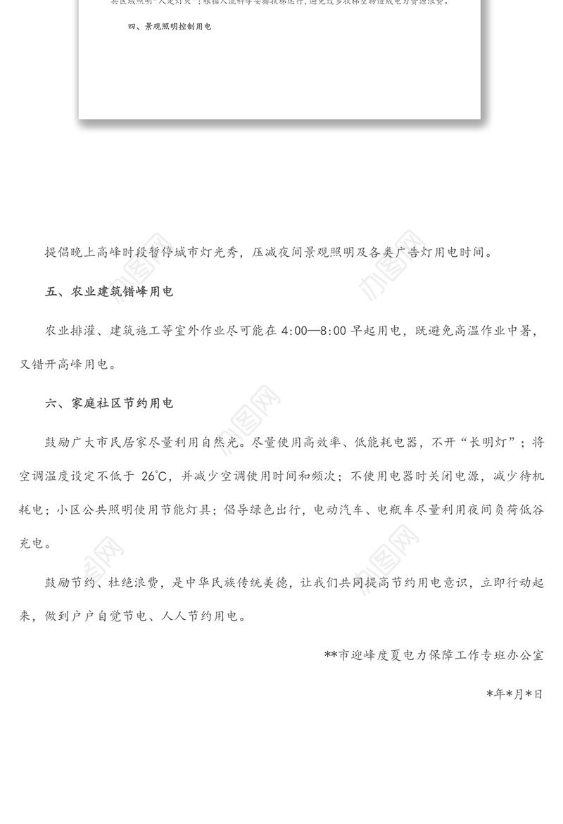 关于迎峰度夏节约用电倡议书