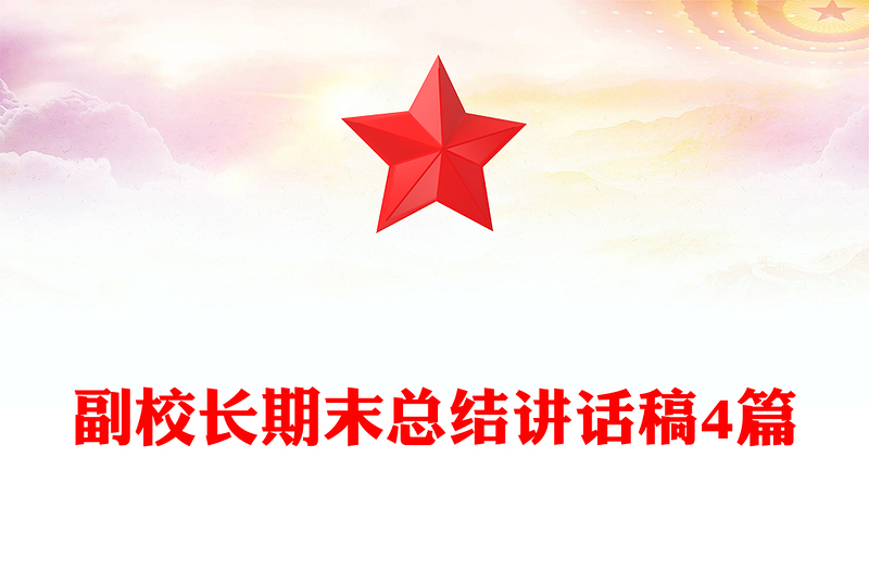 副校长期末总结讲话稿4篇