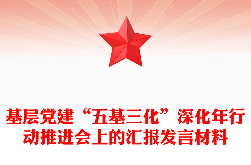 基层党建“五基三化”深化年行动推进会上的汇报发言材料