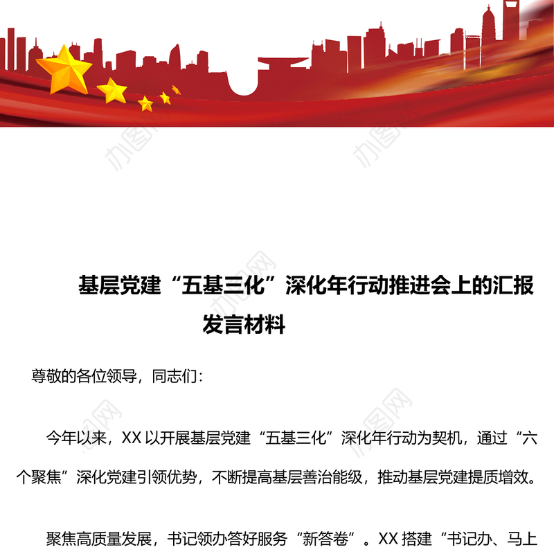 基层党建“五基三化”深化年行动推进会上的汇报发言材料